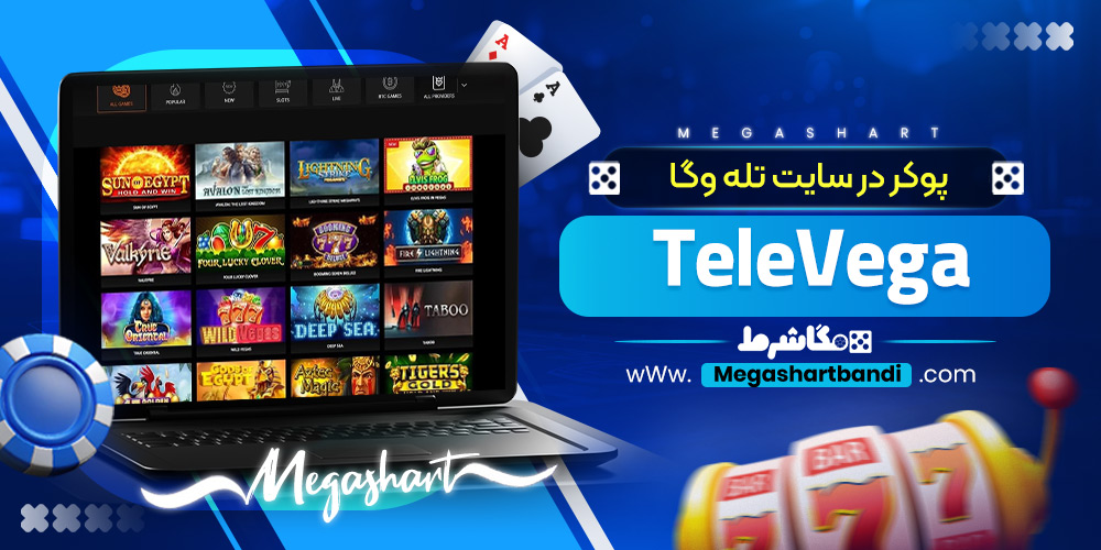 کازینو سایت تله وگا TeleVega