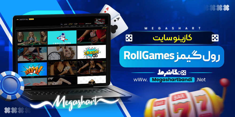 کازینو سایت رول گیمز RollGames