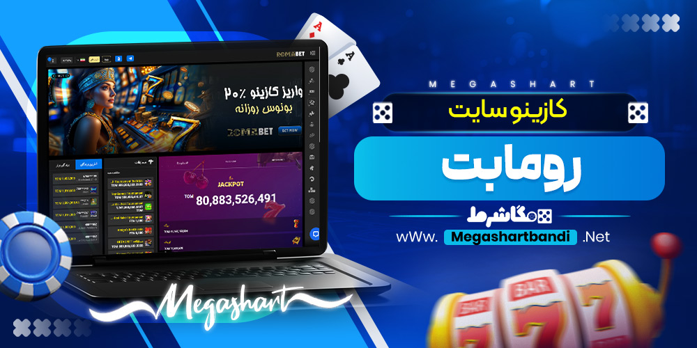 کازینو سایت رومابت
