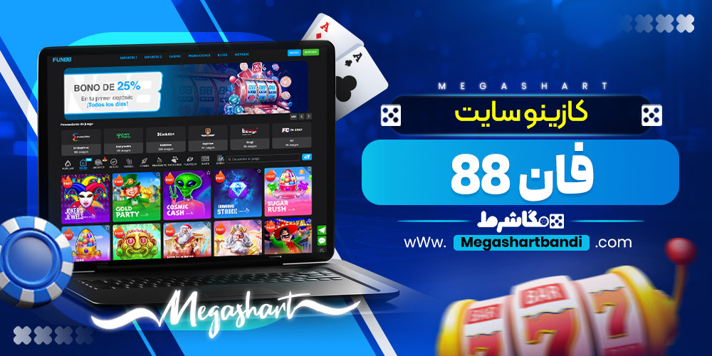 کازینو سایت فان 88