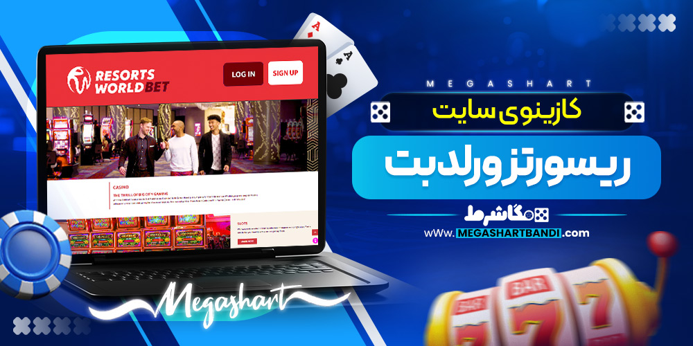 کازینوی سایت ریسورتز ورلد بت
