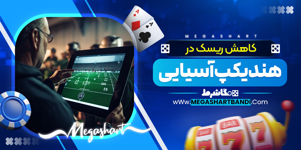 کاهش ریسک در هندیکپ آسیایی