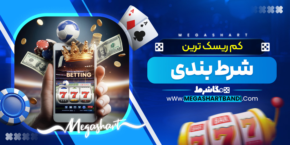 کم ریسک ترین شرط بندی