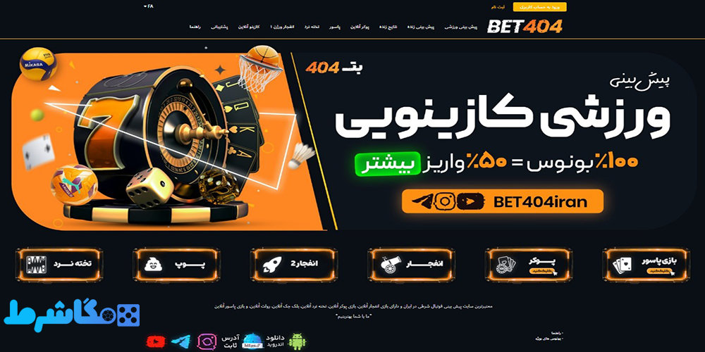 معرفی سایت بت ۴۰۴