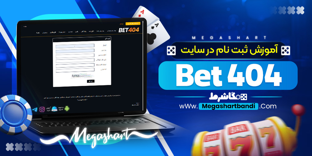 آموزش ثبت نام در سایت Bet 404