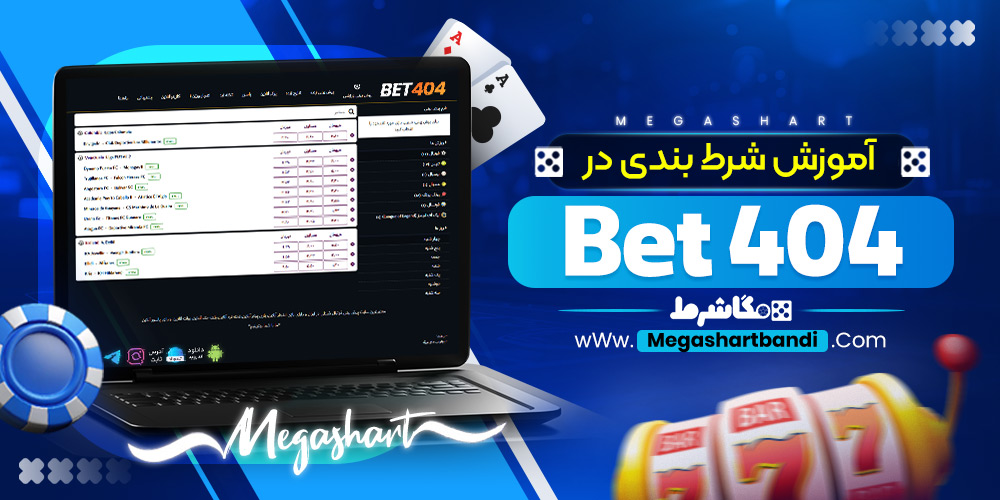آموزش شرط بندی در Bet 404