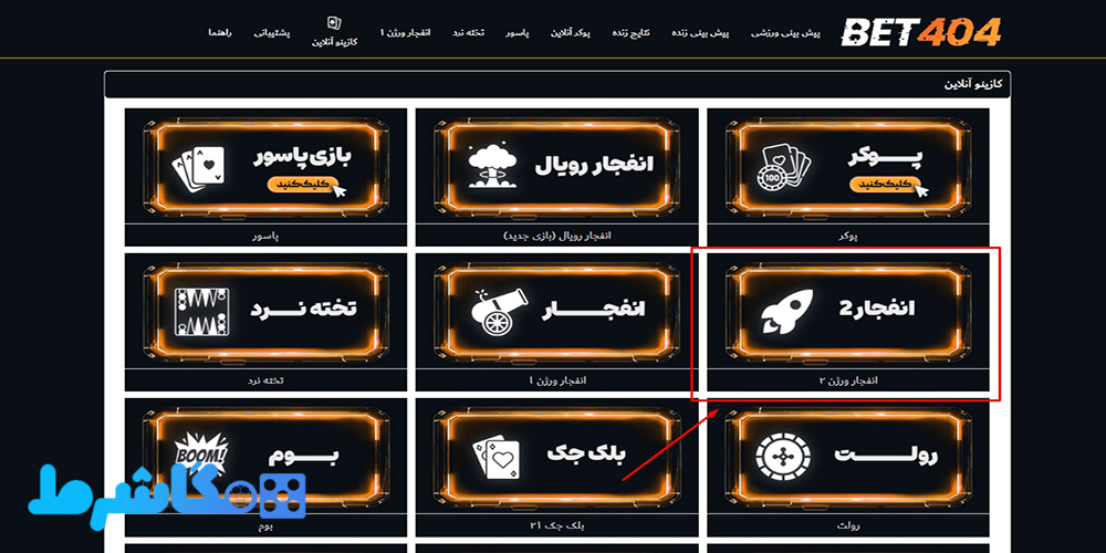 بازی انفجار در سایت bet404