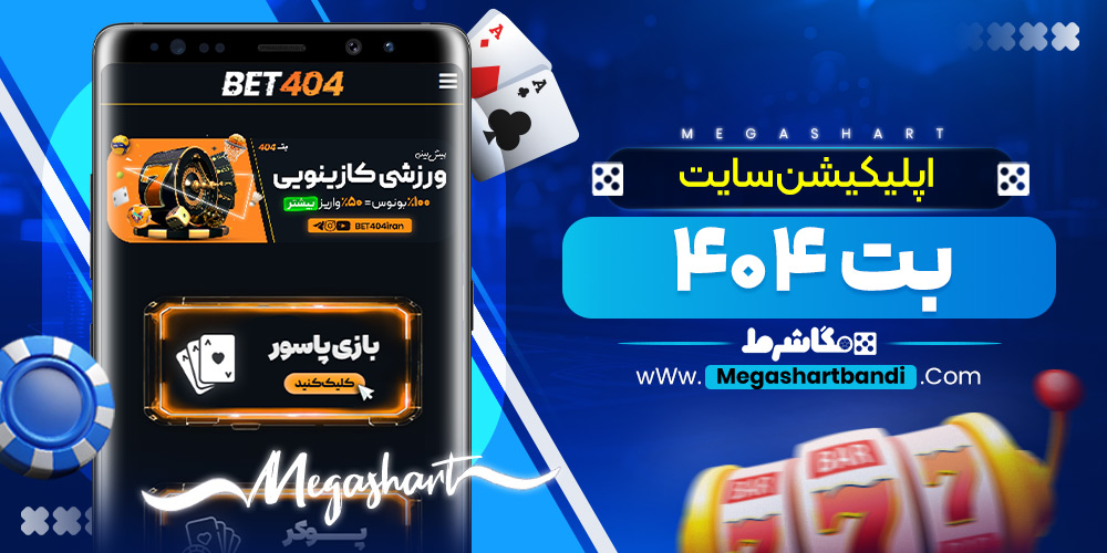 اپلیکیشن سایت بت 404