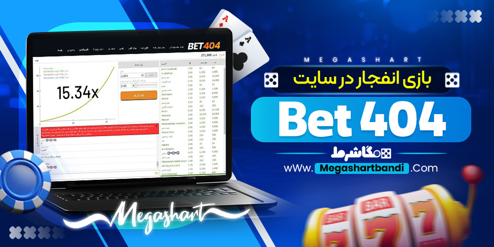 بازی انفجار در سایت bet404