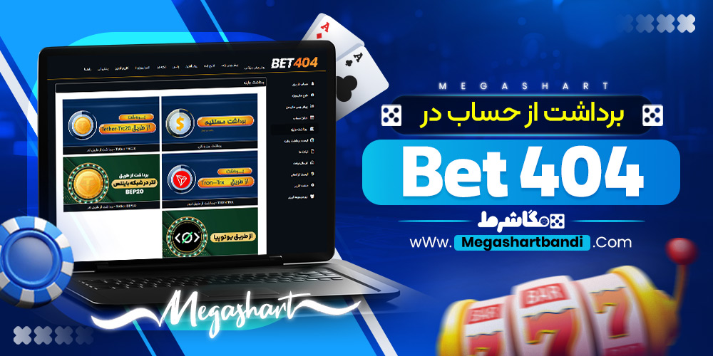 برداشت از حساب در Bet404