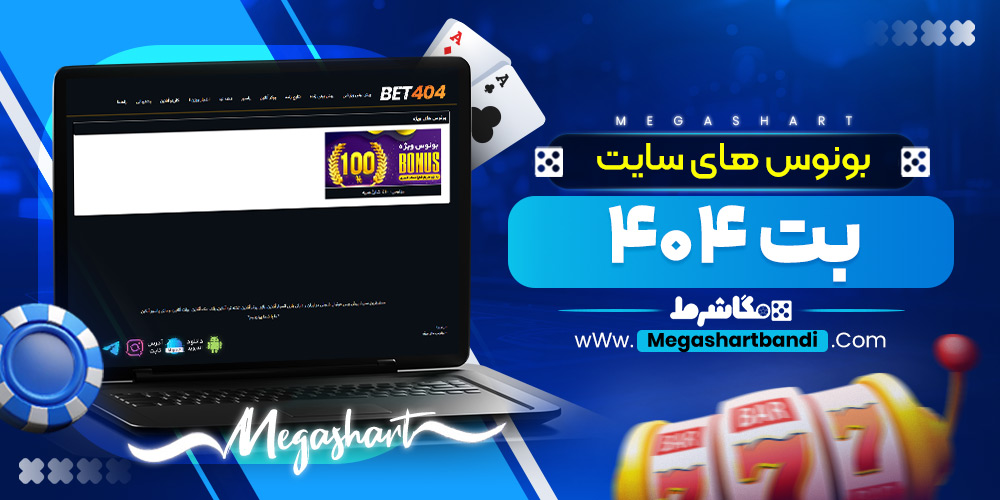 بونوس های سایت بت۴۰۴