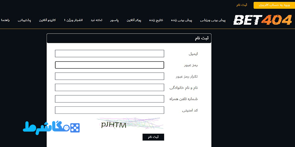آموزش ثبت نام در سایت Bet 404