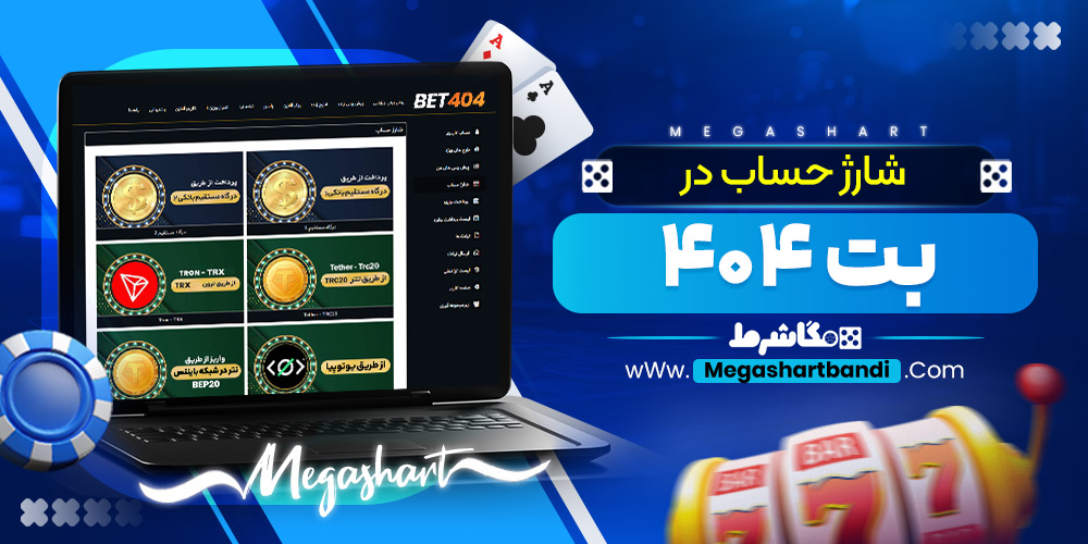 شارژ حساب در بت404
