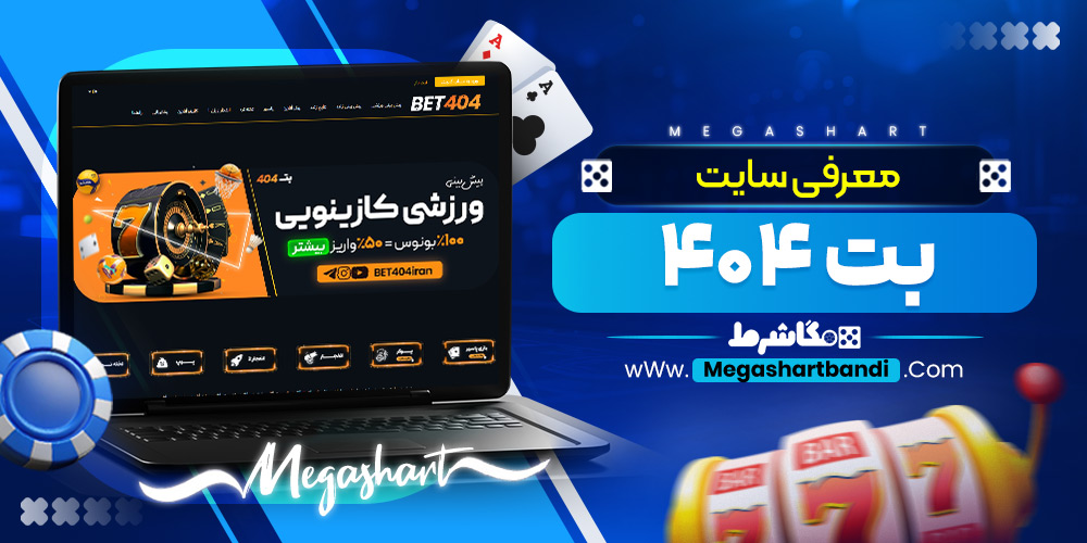 معرفی سایت بت ۴۰۴