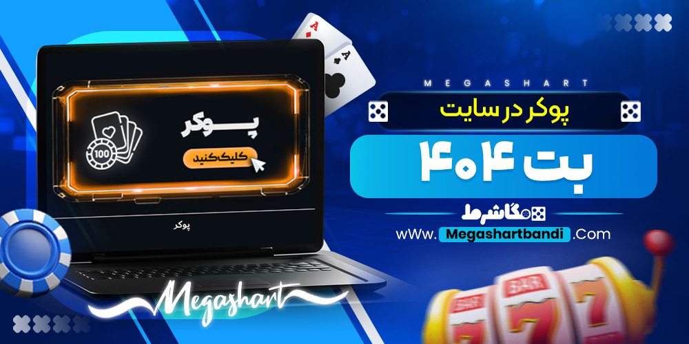 پوکر در در سایت بت ۴۰۴