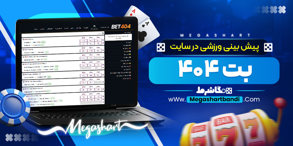 پیش بینی ورزشی در در سایت بت ۴۰۴