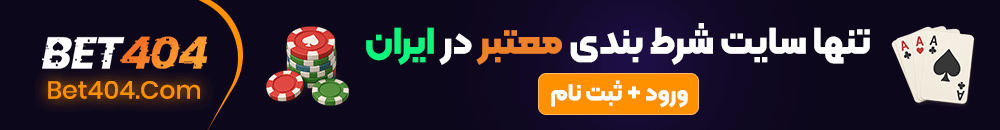سایت شرط بندی معتبر بت 404
