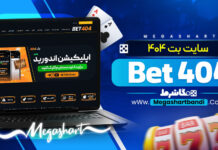 سایت بت ۴۰۴ Bet 404 سایت بت ۴۰۴ Bet 404