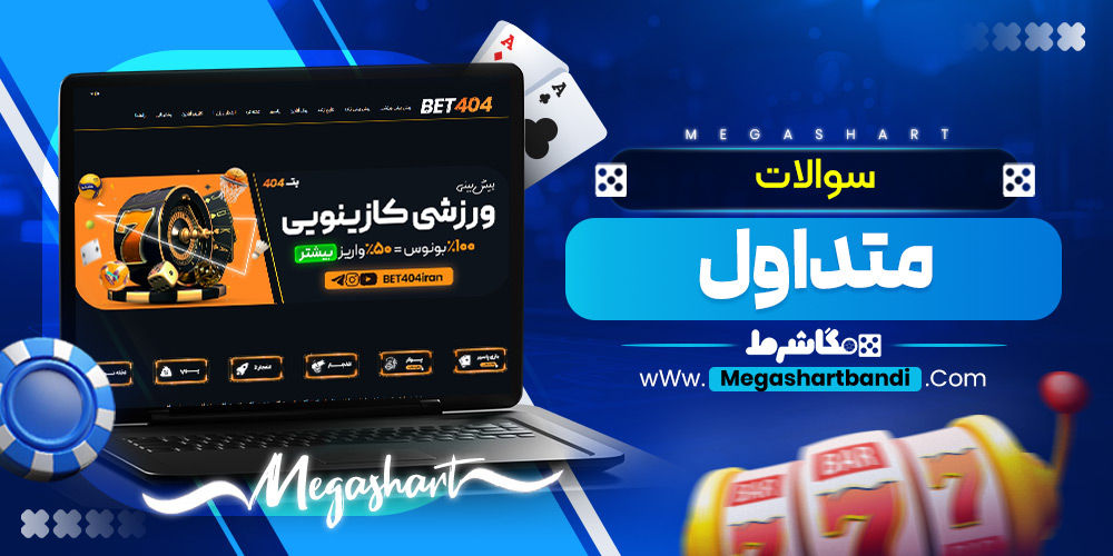 سوالات متداول 