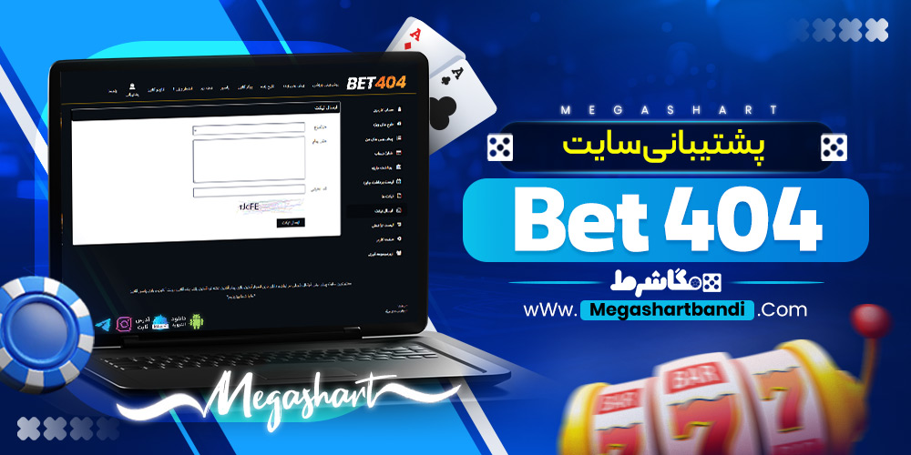 پشتیبانی سایت Bet 404