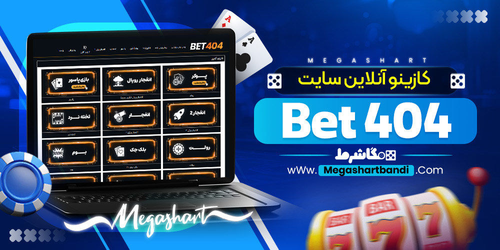 کازینو آنلاین سایت Bet404